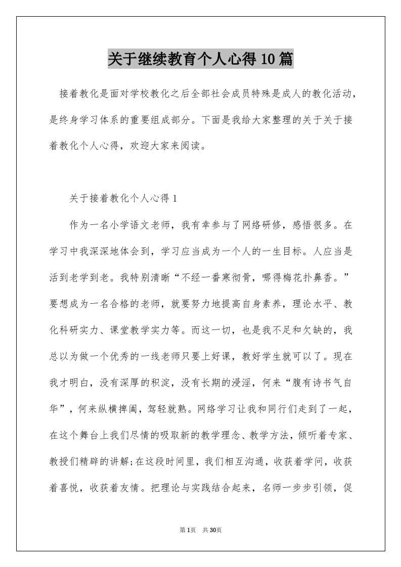 关于继续教育个人心得10篇