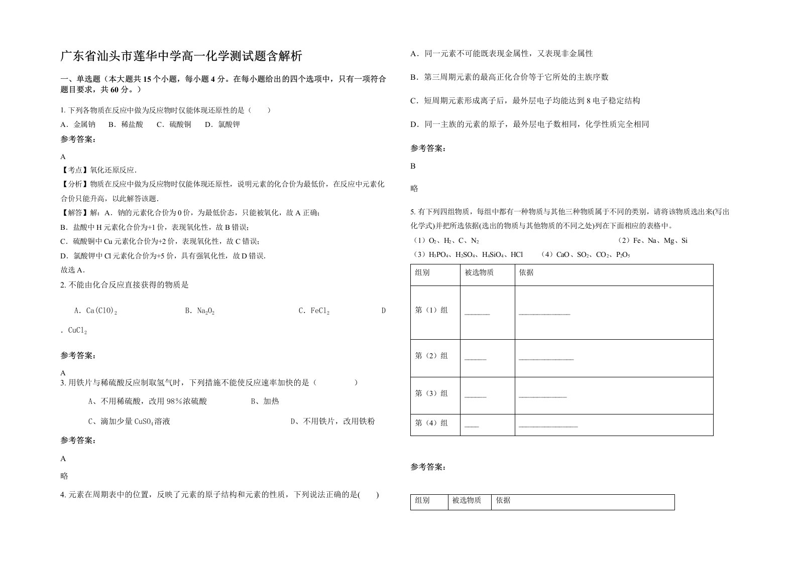 广东省汕头市莲华中学高一化学测试题含解析