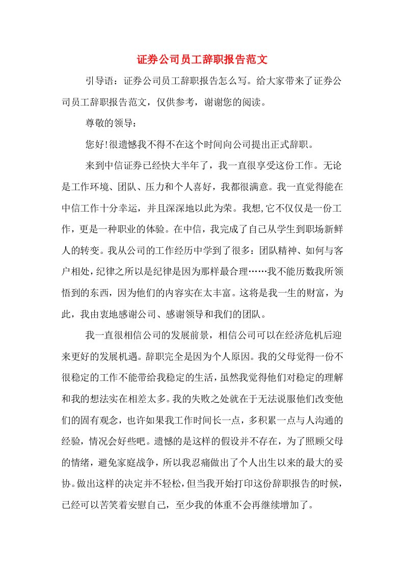 证券公司员工辞职报告范文