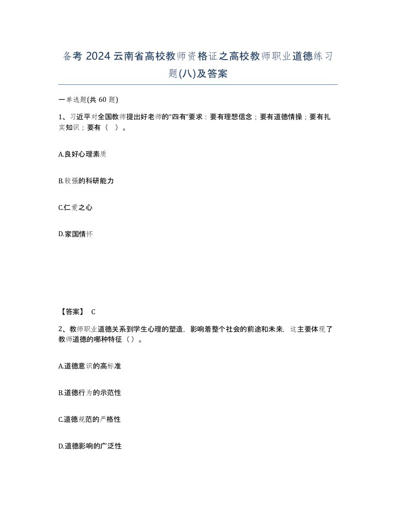 备考2024云南省高校教师资格证之高校教师职业道德练习题八及答案