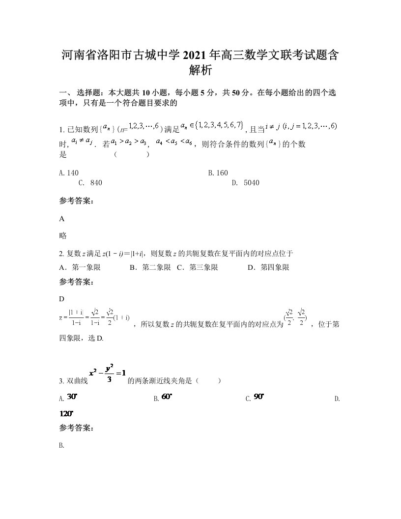 河南省洛阳市古城中学2021年高三数学文联考试题含解析