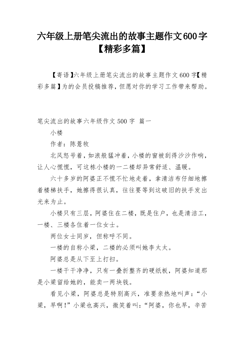 六年级上册笔尖流出的故事主题作文600字【精彩多篇】