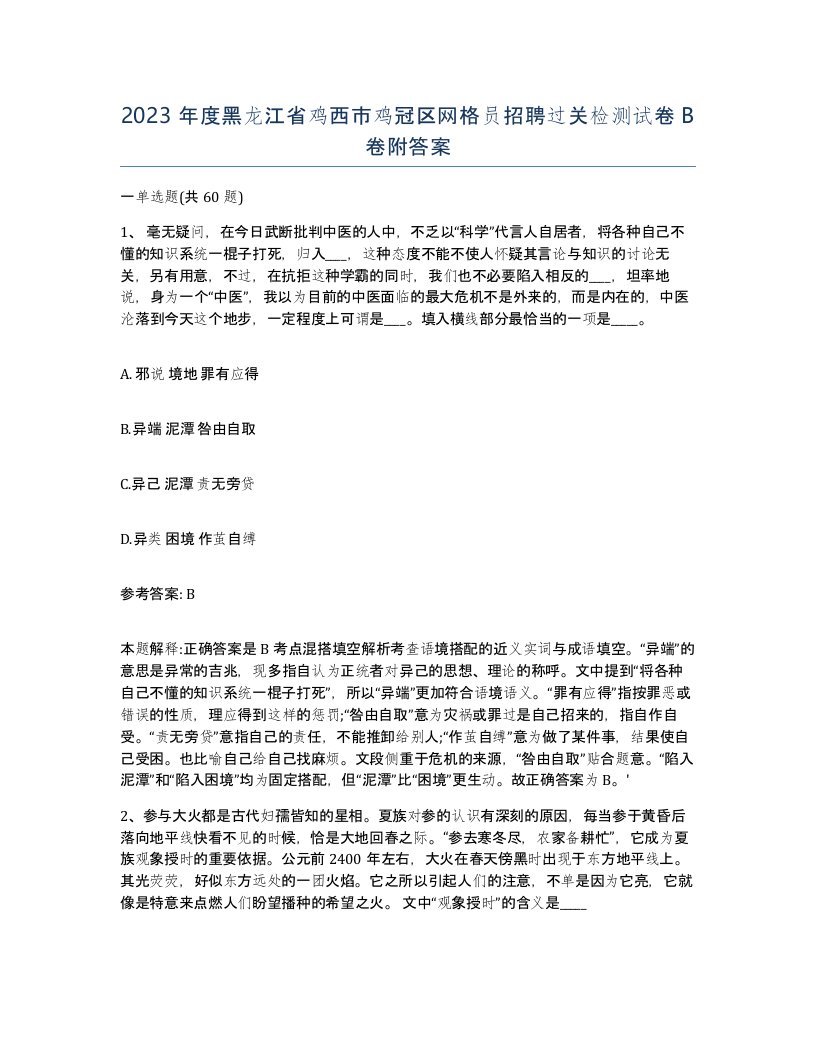 2023年度黑龙江省鸡西市鸡冠区网格员招聘过关检测试卷B卷附答案