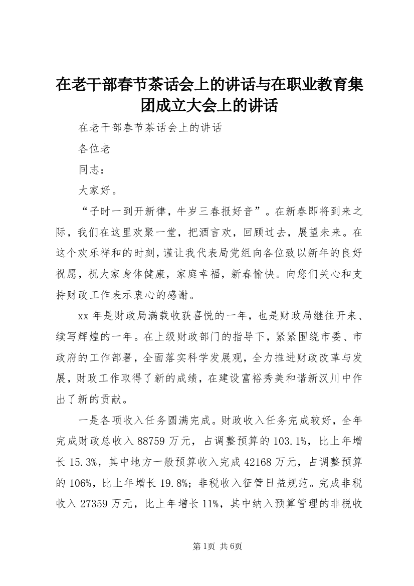 在老干部春节茶话会上的讲话与在职业教育集团成立大会上的讲话