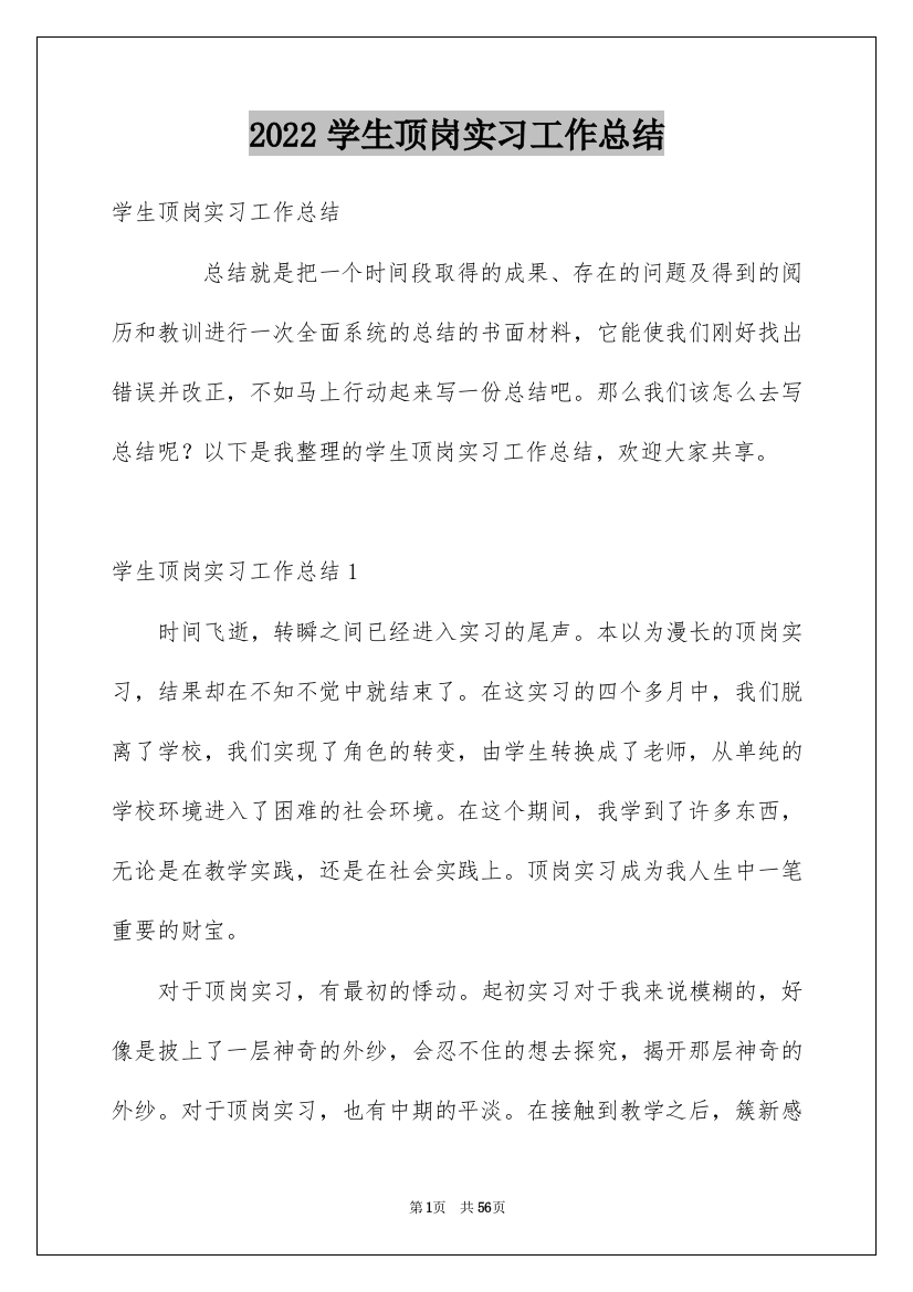 2022学生顶岗实习工作总结_3