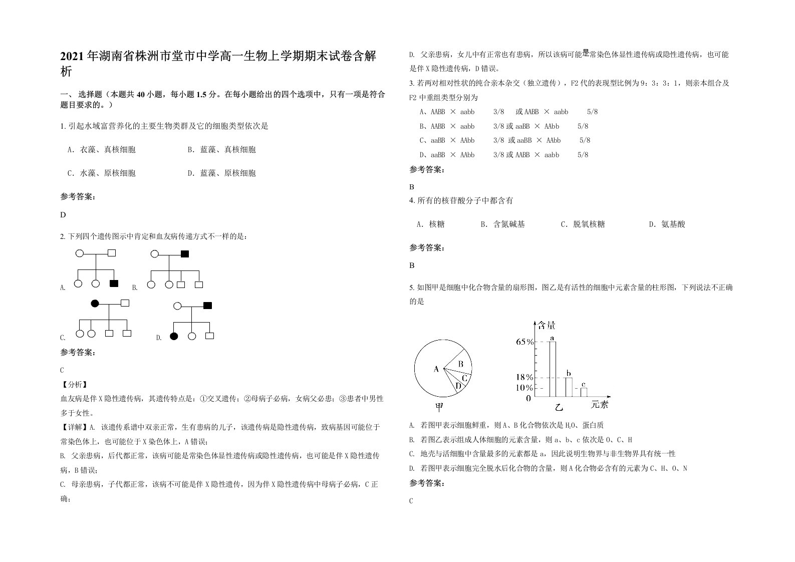 2021年湖南省株洲市堂市中学高一生物上学期期末试卷含解析