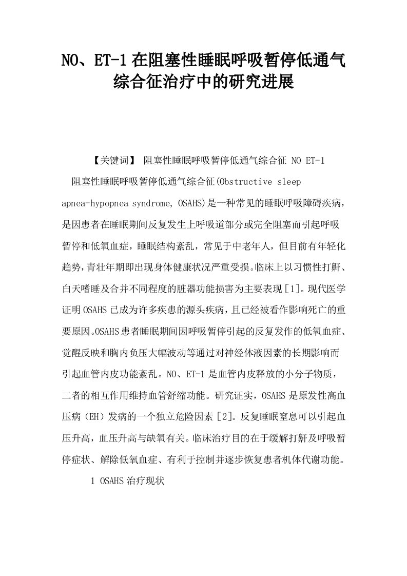 NOET1在阻塞性睡眠呼吸暂停低通气综合征治疗中的研究进展