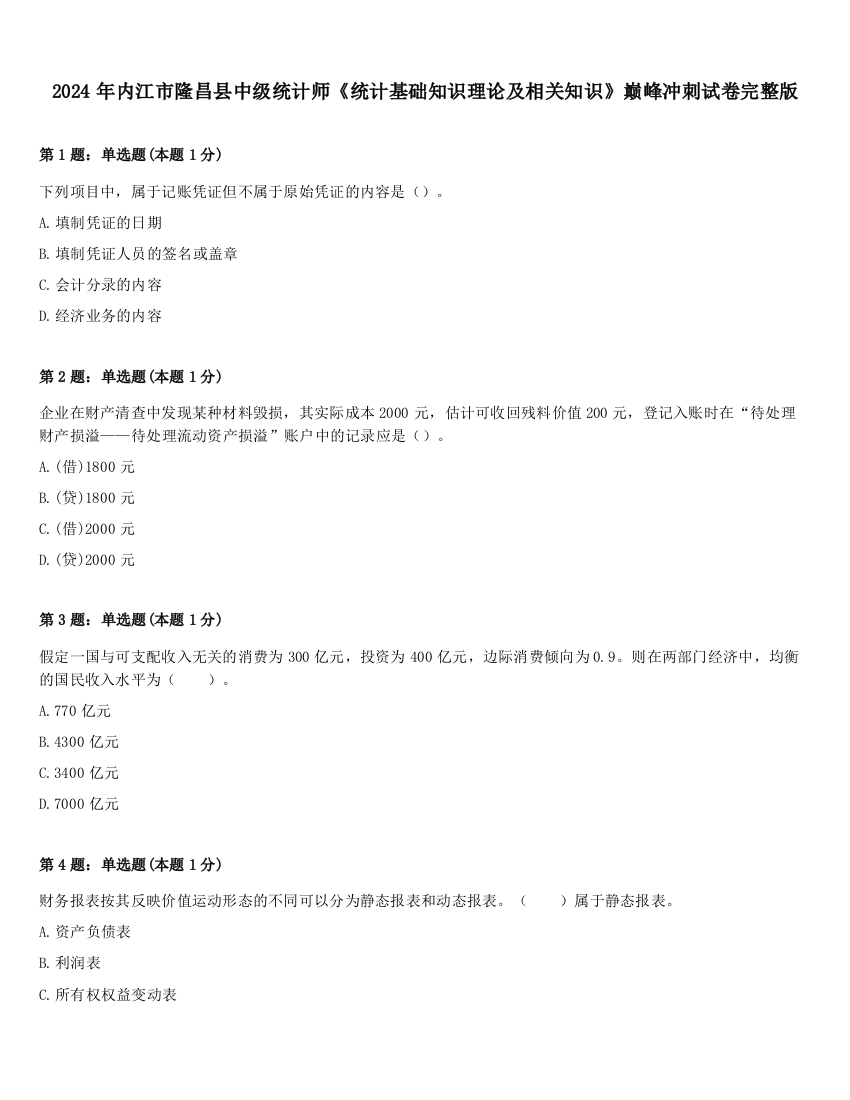 2024年内江市隆昌县中级统计师《统计基础知识理论及相关知识》巅峰冲刺试卷完整版