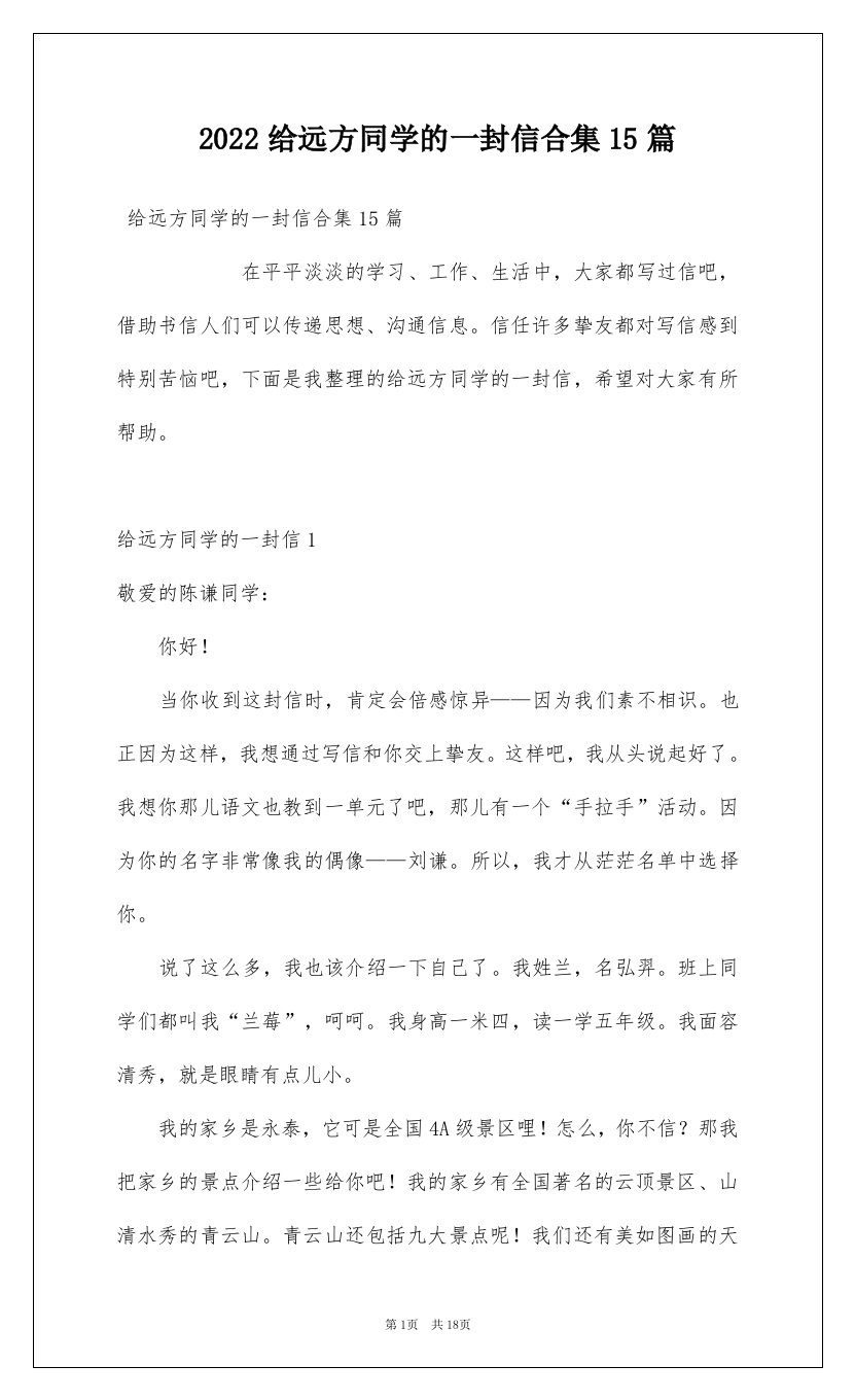 2022给远方同学的一封信合集15篇