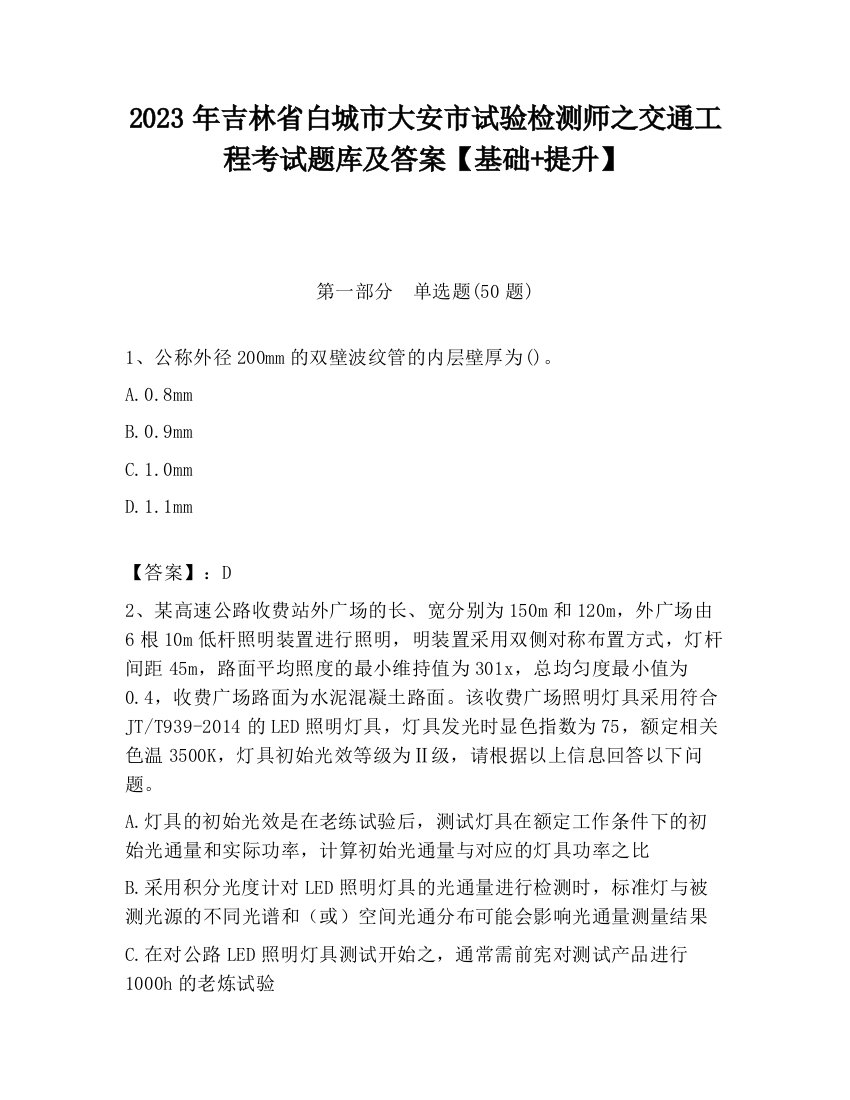 2023年吉林省白城市大安市试验检测师之交通工程考试题库及答案【基础+提升】