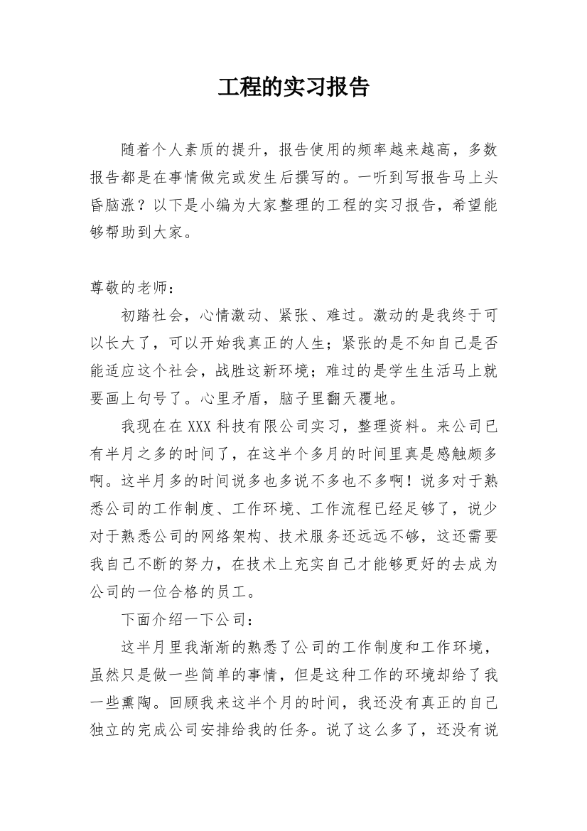 工程的实习报告_81