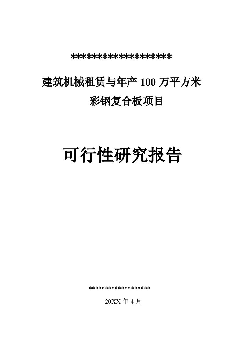 机械行业-建筑机械租赁与年产1万平方米彩钢复合板项目可研报告