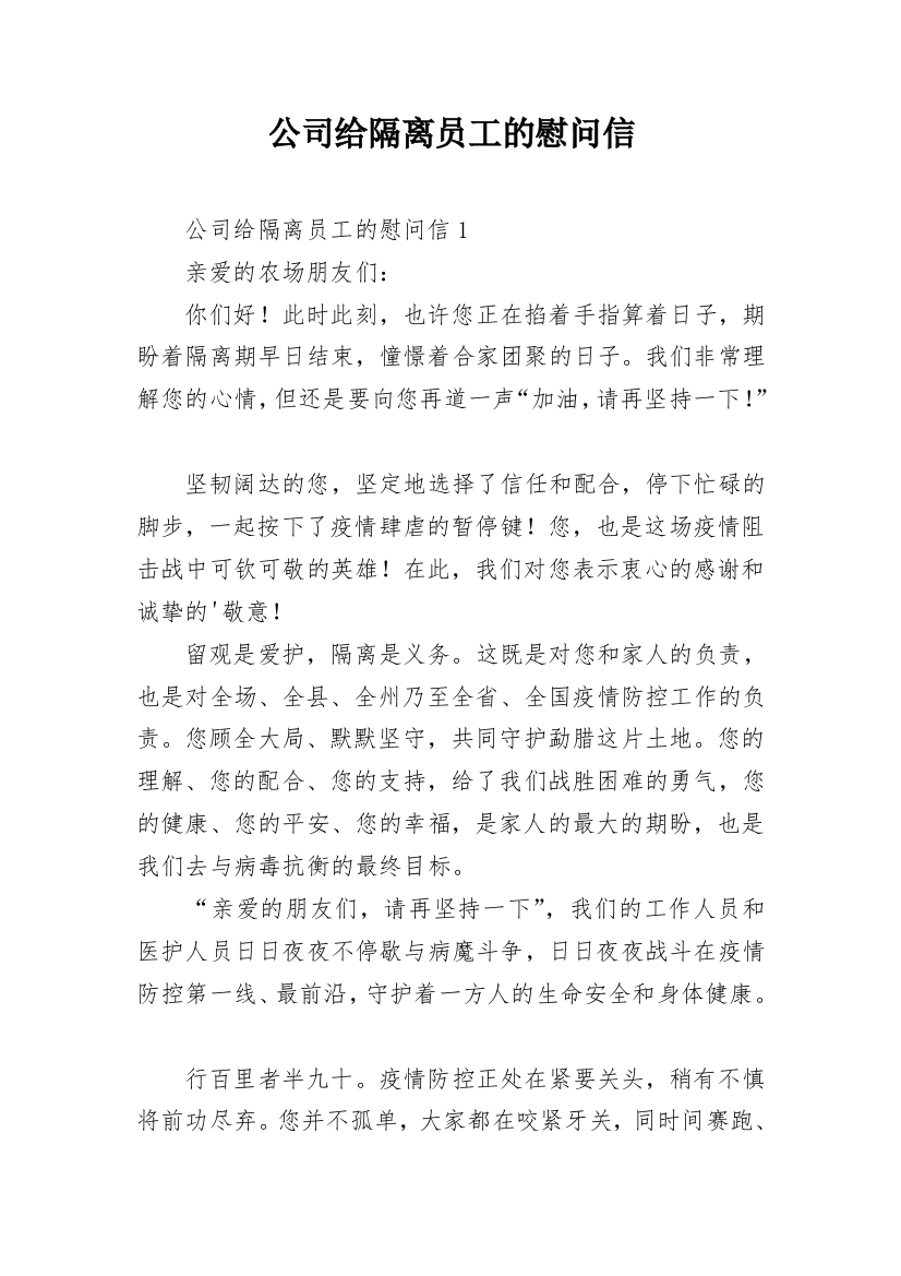 公司给隔离员工的慰问信_1