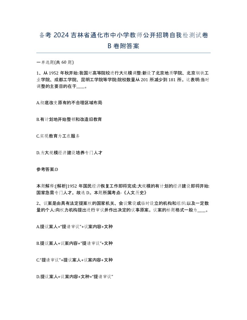 备考2024吉林省通化市中小学教师公开招聘自我检测试卷B卷附答案