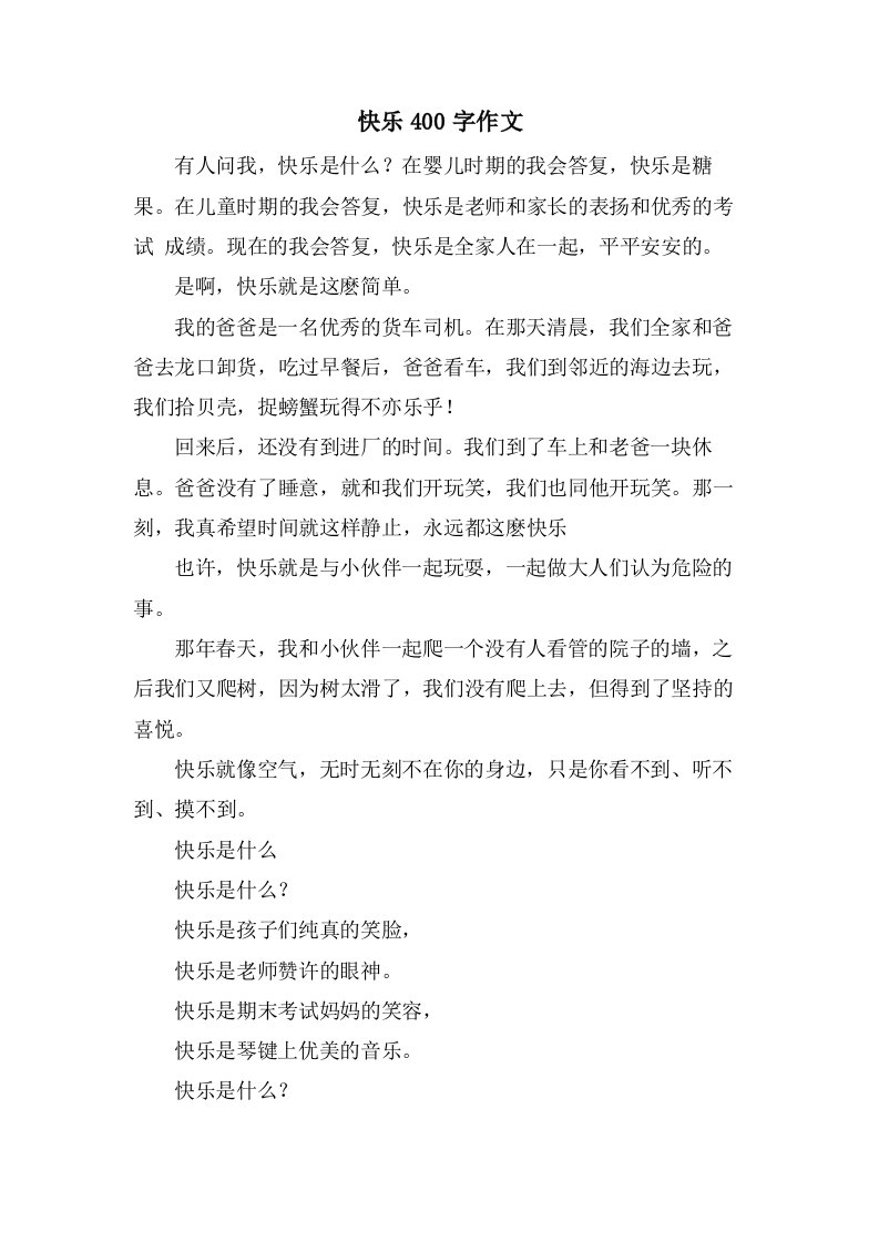 快乐400字作文