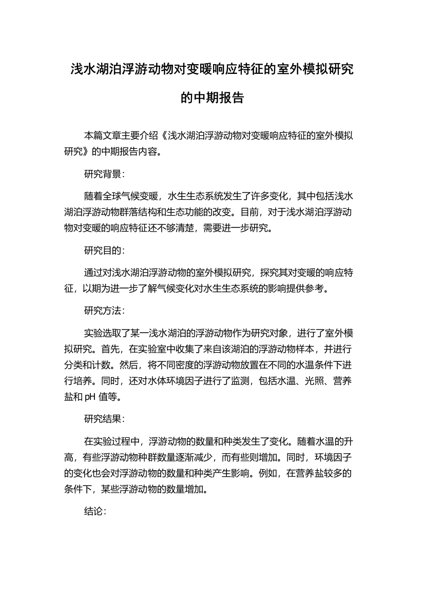 浅水湖泊浮游动物对变暖响应特征的室外模拟研究的中期报告