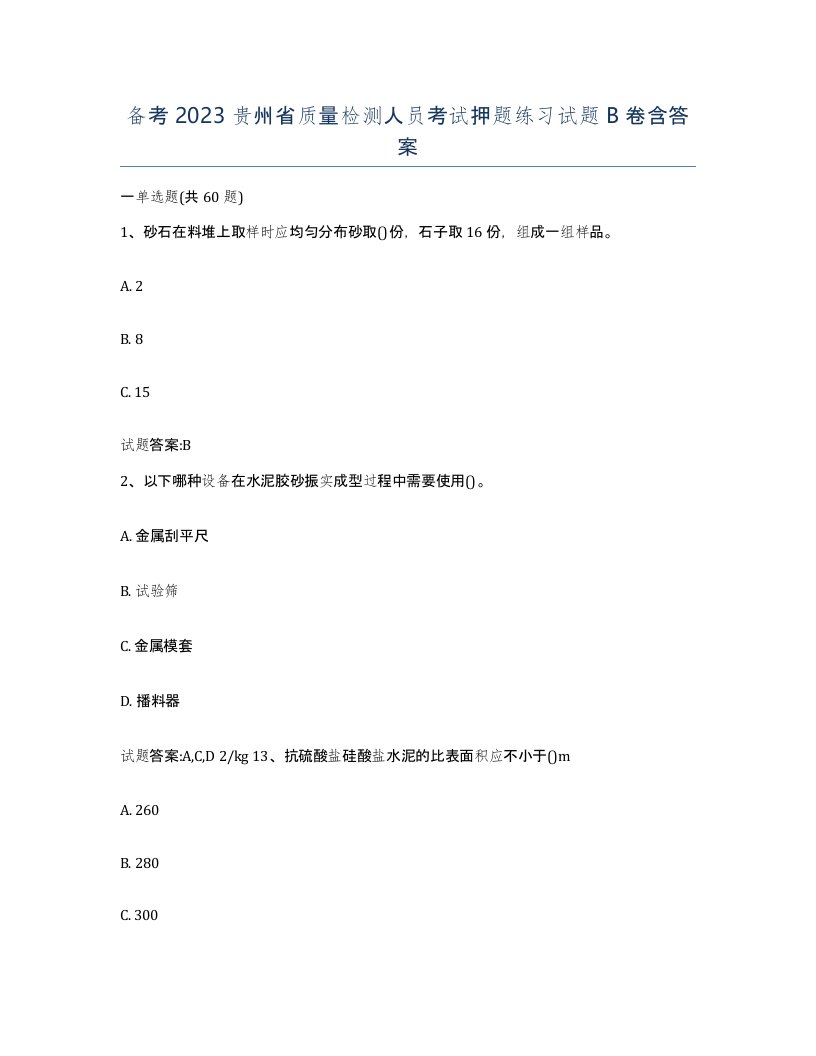 备考2023贵州省质量检测人员考试押题练习试题B卷含答案