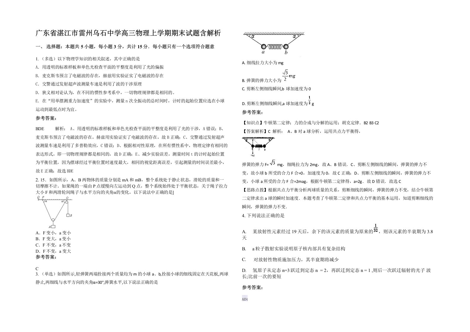 广东省湛江市雷州乌石中学高三物理上学期期末试题含解析