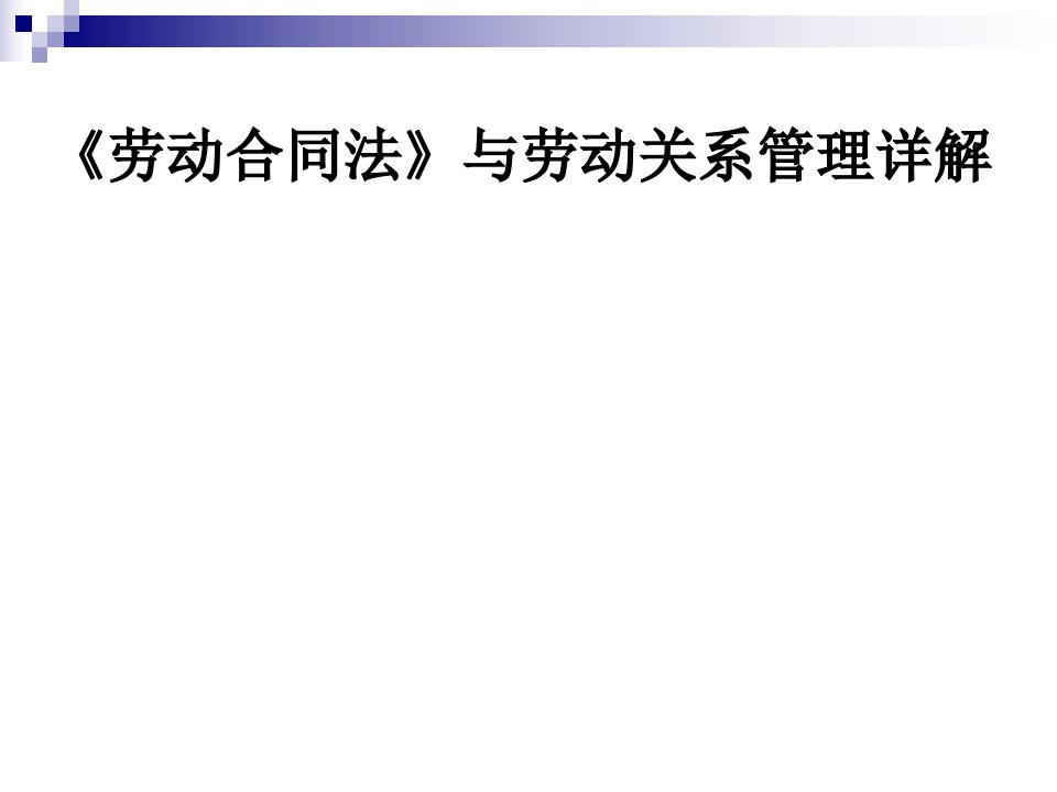 《劳动合同法》与劳动关系管理详解