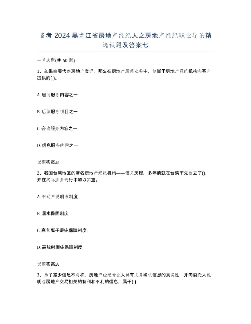 备考2024黑龙江省房地产经纪人之房地产经纪职业导论试题及答案七