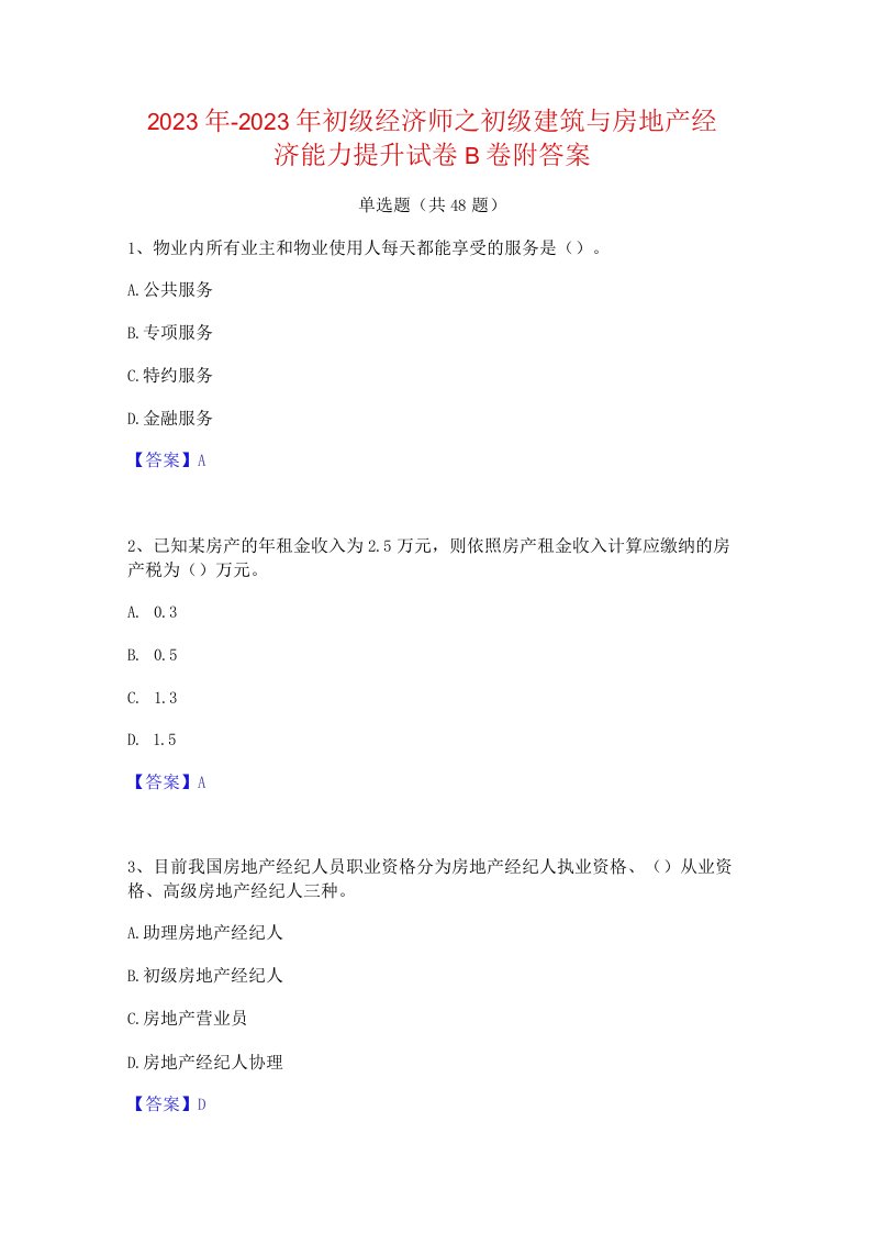 2022年-2023年初级经济师之初级建筑与房地产经济能力提升试卷B卷附答案