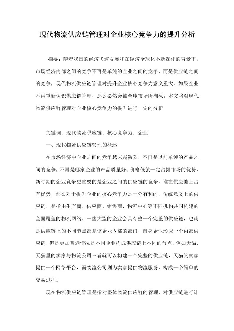 现代物流供应链管理对企业核心竞争力的提升分析