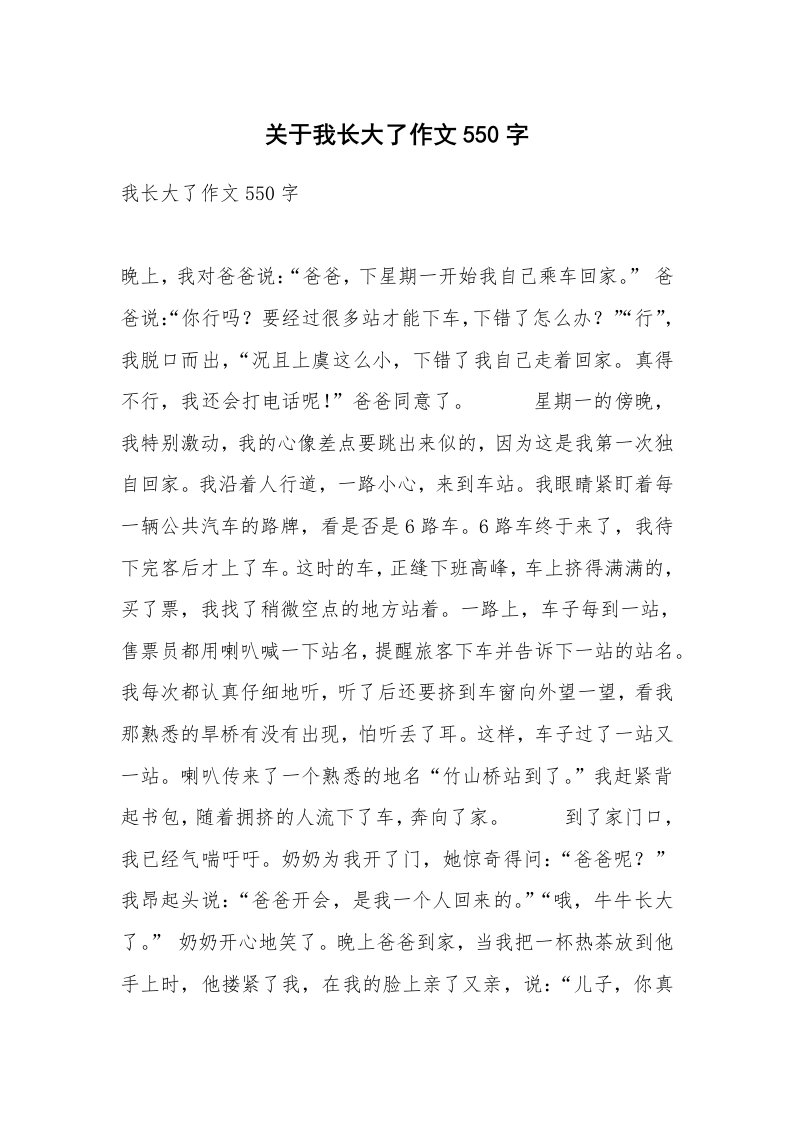 关于我长大了作文550字_4