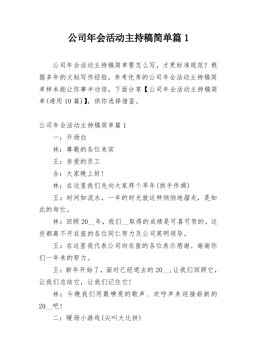 公司年会活动主持稿简单篇1