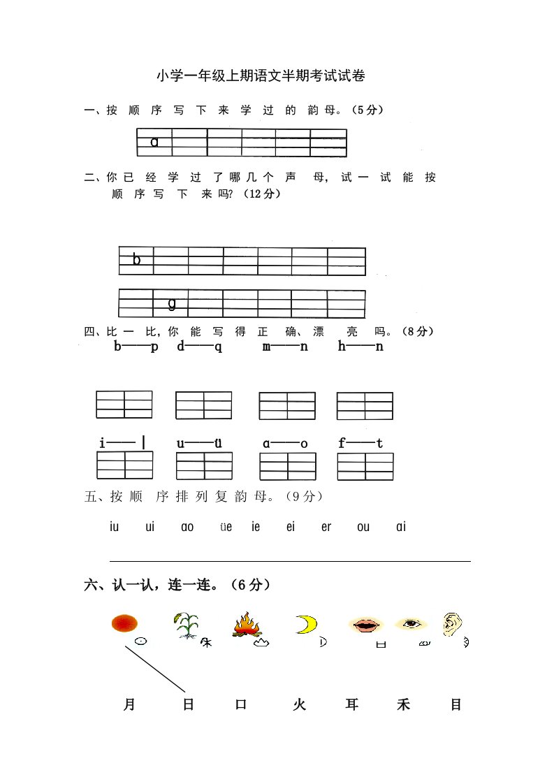 小学一年级上期半期考试试卷