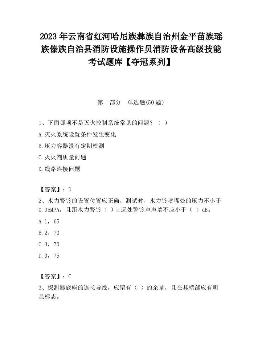 2023年云南省红河哈尼族彝族自治州金平苗族瑶族傣族自治县消防设施操作员消防设备高级技能考试题库【夺冠系列】