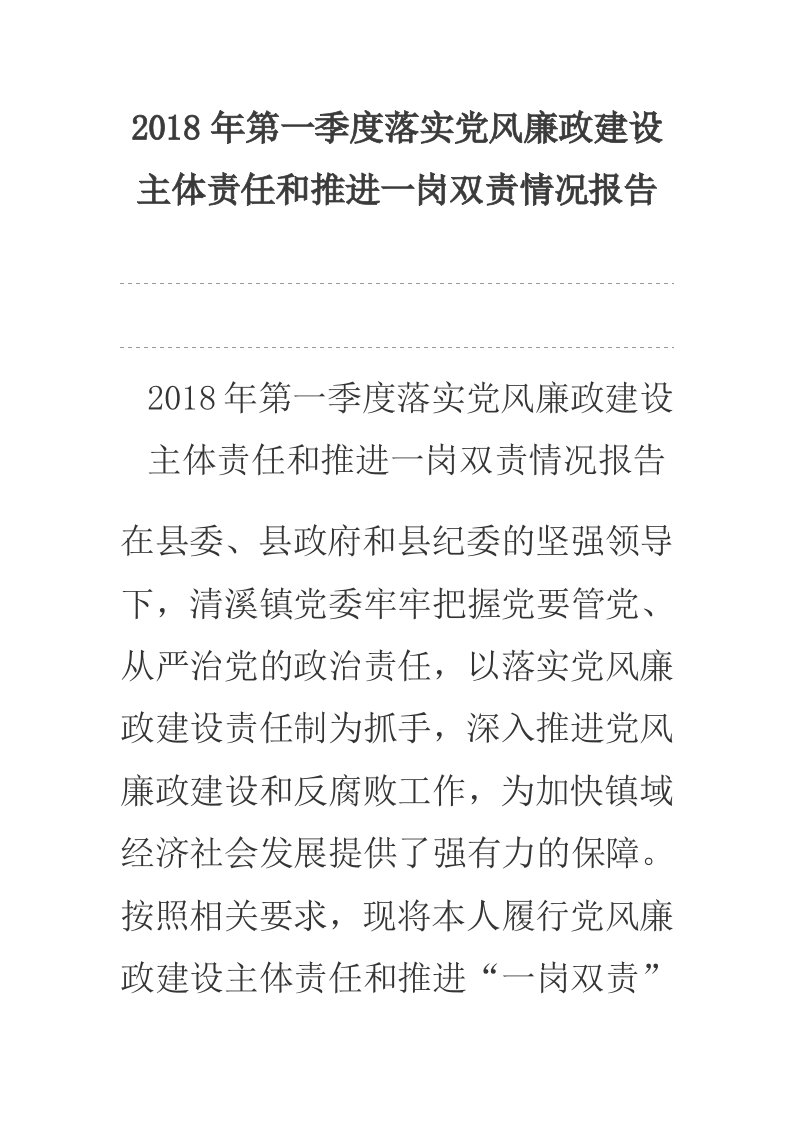 2018年第一季度落实党风廉政建设主体责任和推进一岗双责情况报告