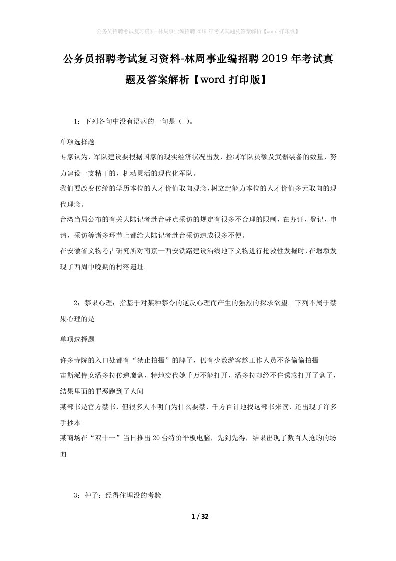 公务员招聘考试复习资料-林周事业编招聘2019年考试真题及答案解析word打印版_1