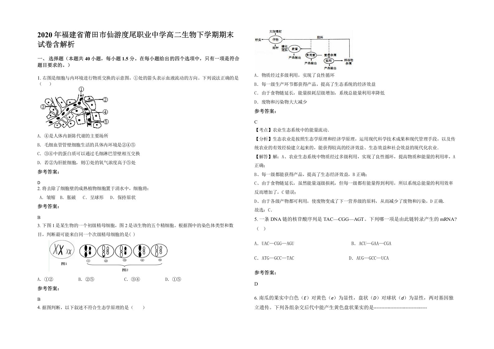 2020年福建省莆田市仙游度尾职业中学高二生物下学期期末试卷含解析