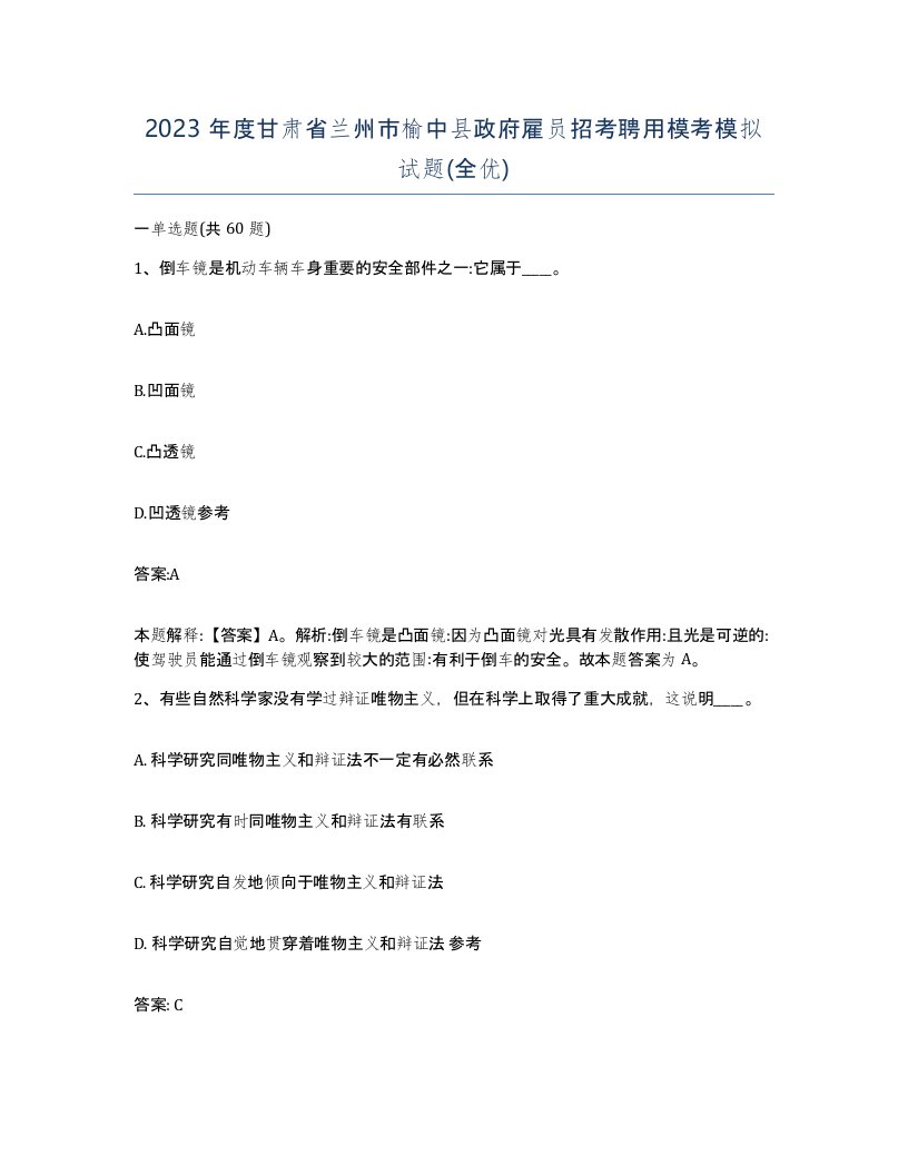 2023年度甘肃省兰州市榆中县政府雇员招考聘用模考模拟试题全优