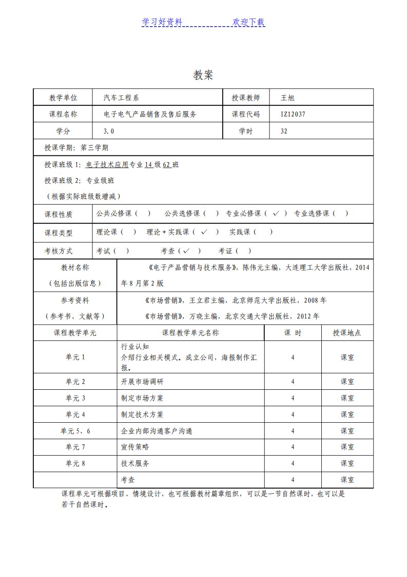 电子电气产品销售及售后服务教案