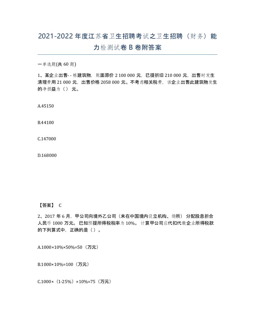 2021-2022年度江苏省卫生招聘考试之卫生招聘财务能力检测试卷B卷附答案