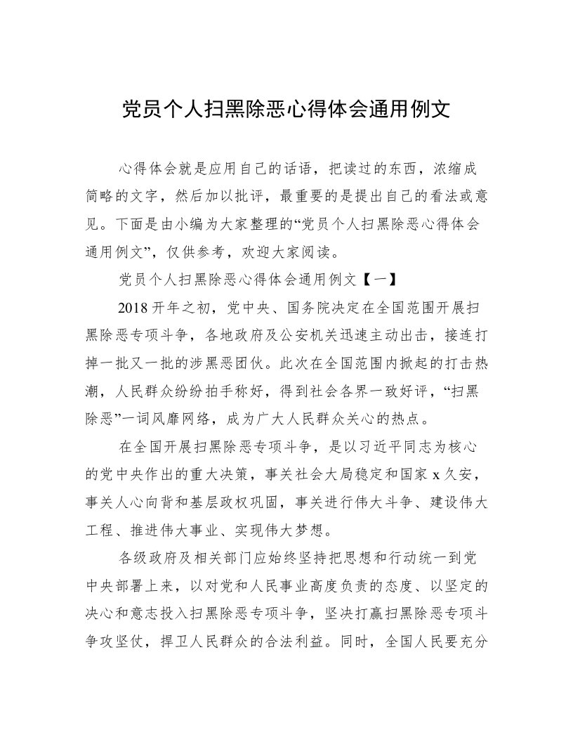 党员个人扫黑除恶心得体会通用例文