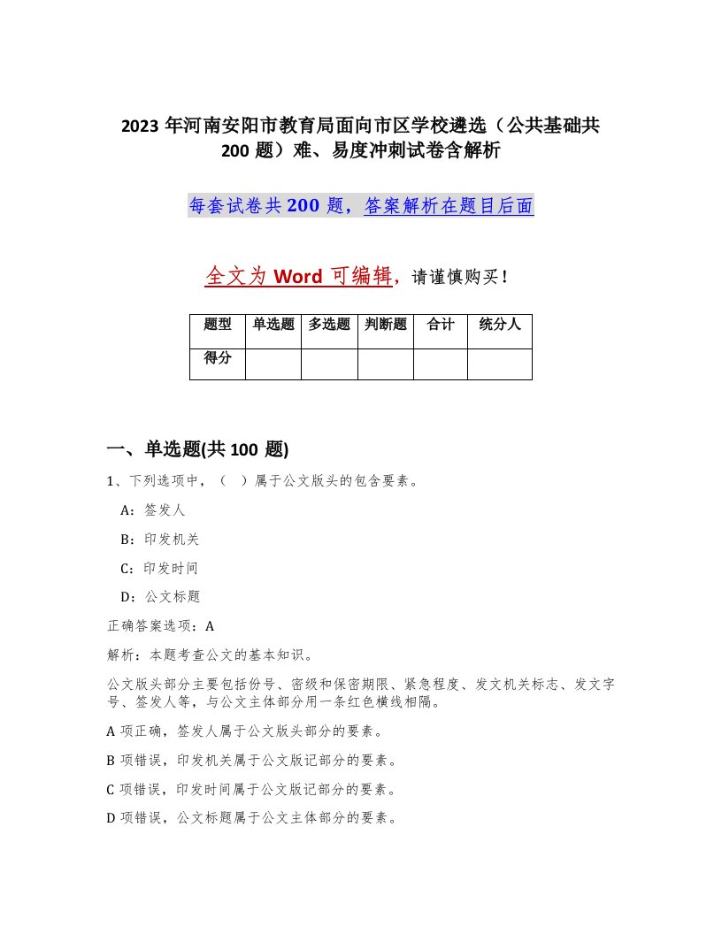 2023年河南安阳市教育局面向市区学校遴选公共基础共200题难易度冲刺试卷含解析