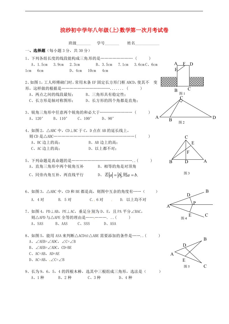 浙江省诸暨市浣纱初级中学八级数学上学期第一次月考试题（无答案）