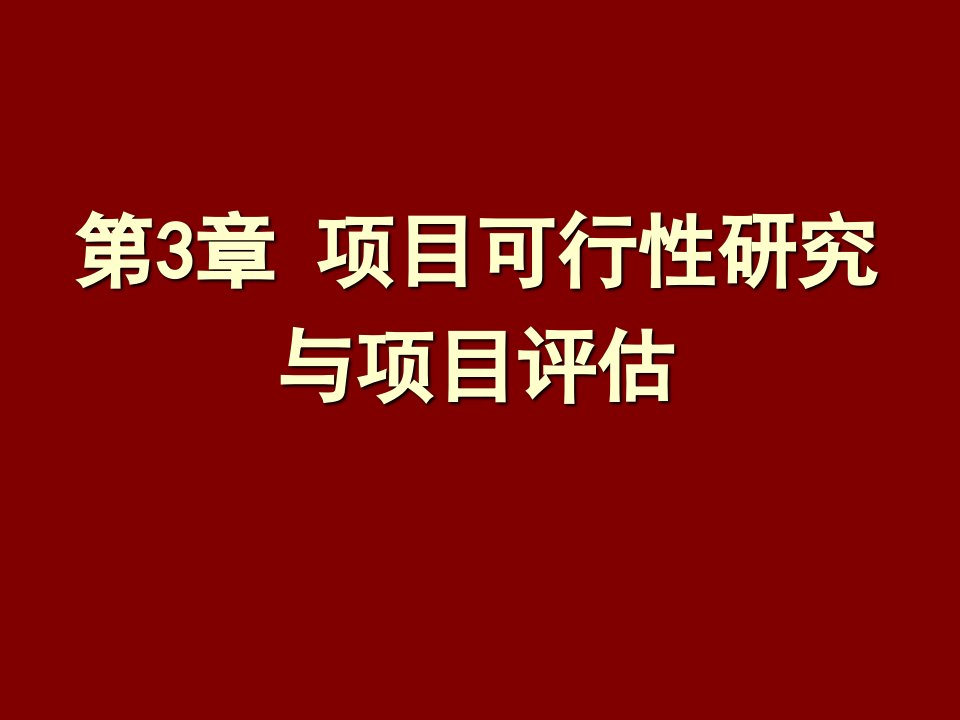 项目管理-第3章项目可行性研究与评估