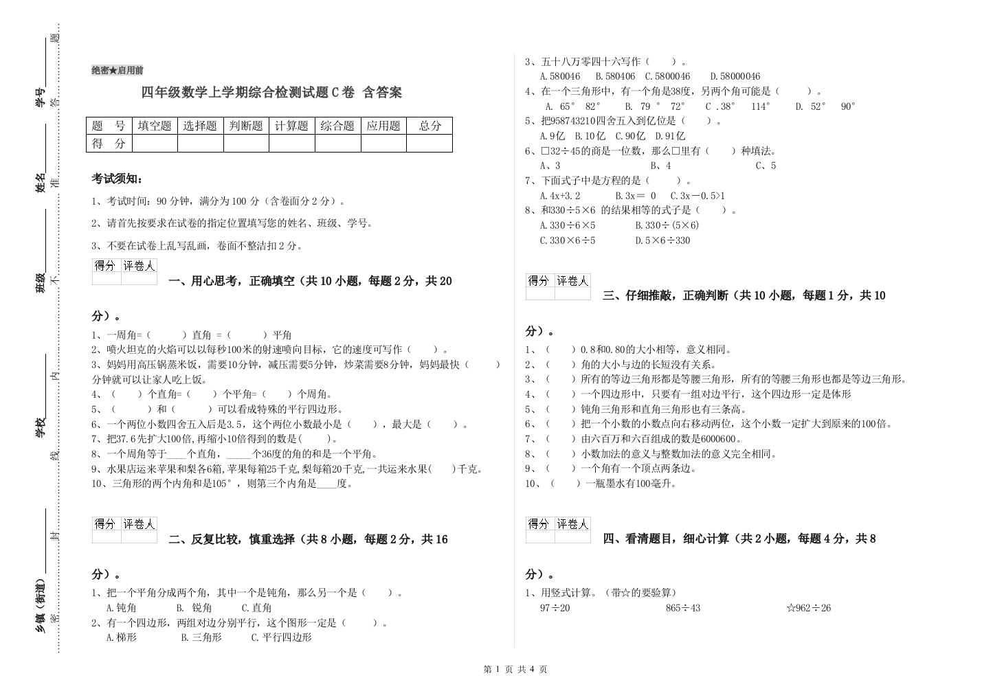 四年级数学上学期综合检测试题C卷-含答案