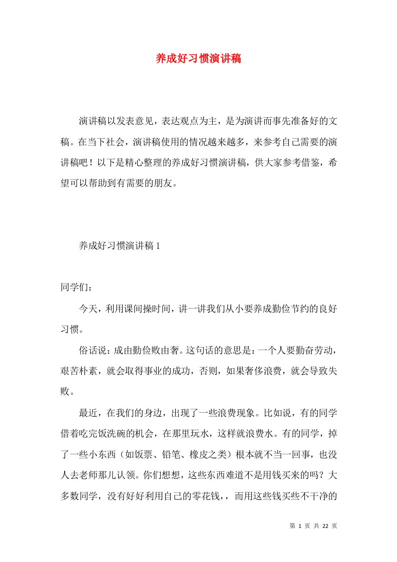 养成好习惯演讲稿