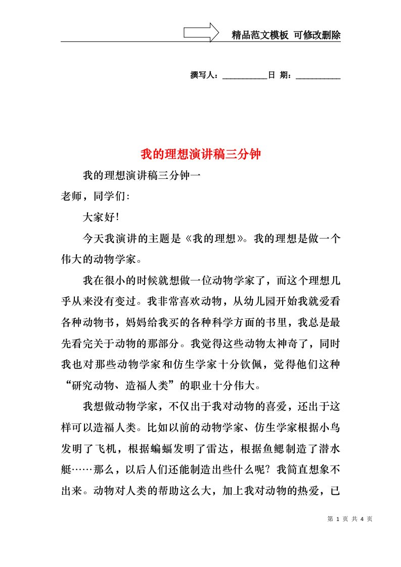 我的理想演讲稿三分钟