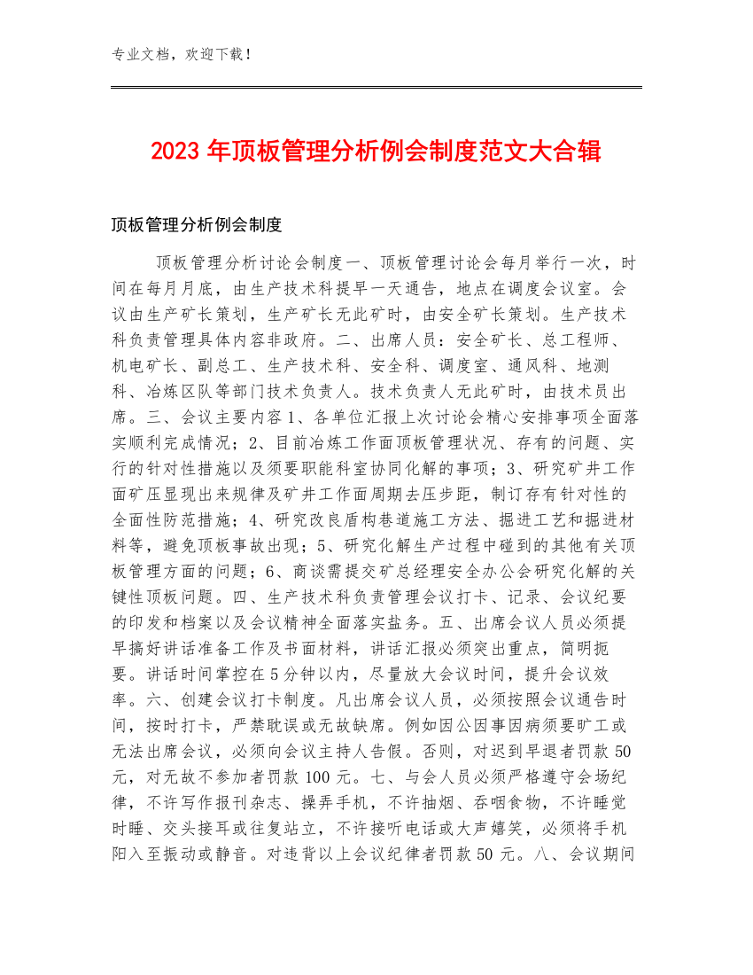 2023年顶板管理分析例会制度范文大合辑