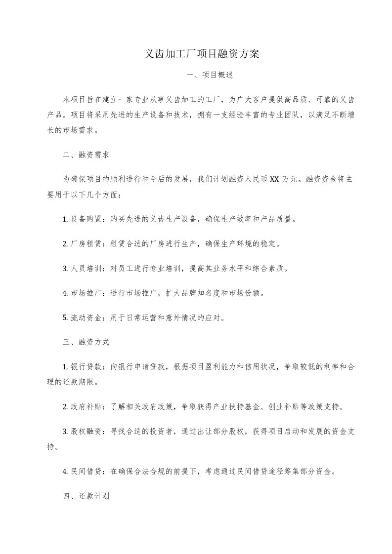 义齿加工厂项目融资方案