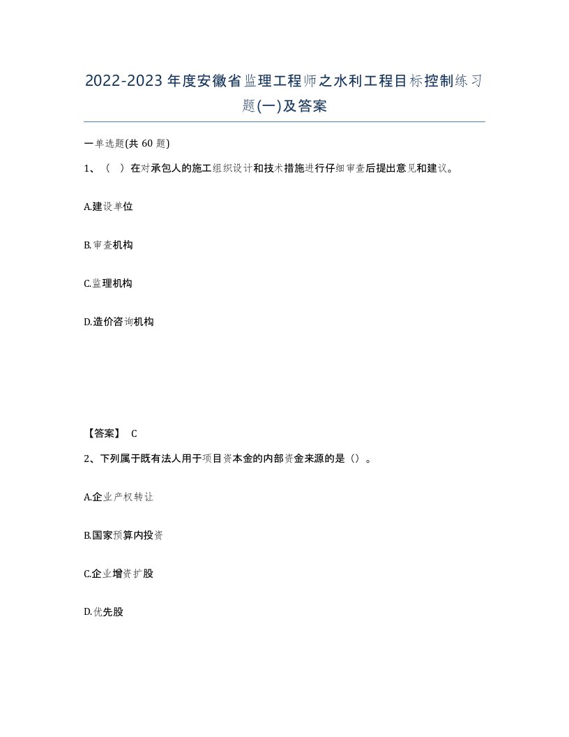 2022-2023年度安徽省监理工程师之水利工程目标控制练习题一及答案