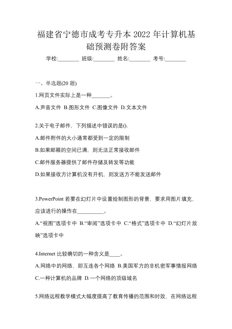 福建省宁德市成考专升本2022年计算机基础预测卷附答案