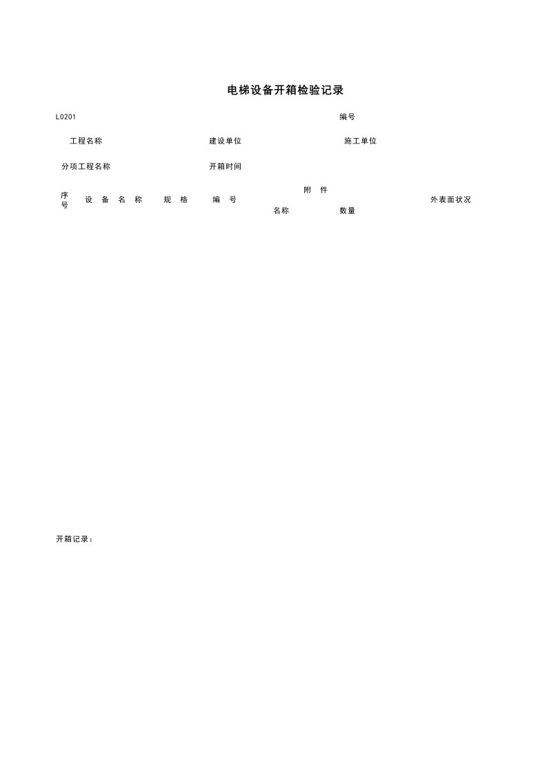 L0201_电梯设备开箱检验记录