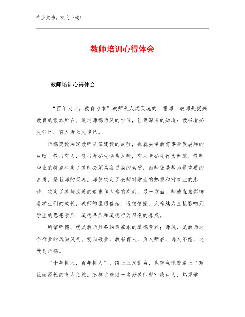 2023教师培训心得体会范文18篇文档合集