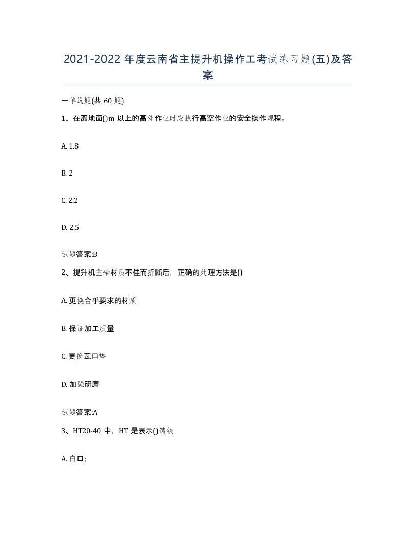 20212022年度云南省主提升机操作工考试练习题五及答案